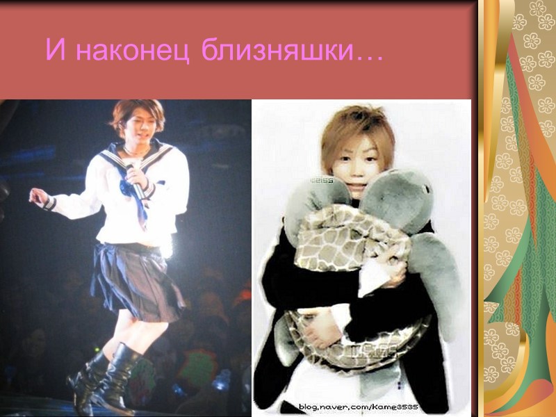 И наконец близняшки…